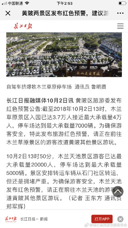 湖北多个景区游客爆满 连发红色预警信息