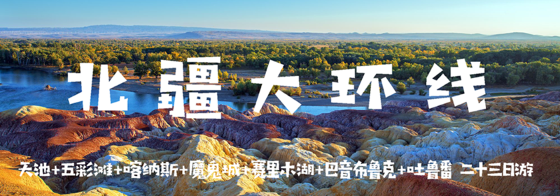 北疆轮播.png