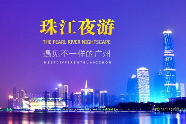 【12月29日跨年珠江夜游包船】“骚年，上船”2-4人套票仅59元