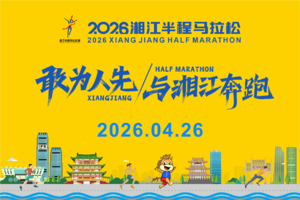 2026湘江半程马拉松