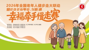 2026年0.5倍速·幸福牵手慢走赛