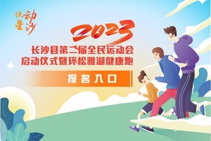“奔赴吧 星雷锋”2023年长沙县第二届全民运动会启动仪式暨环松雅湖健康跑