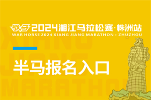 【半马报名入口】2024湘江马拉松赛·株洲站