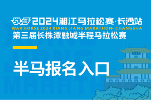 【半马报名入口】2024湘江马拉松赛·长沙站（第三届长株潭融城半程马拉松赛）
