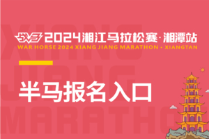 【半马报名入口】2024湘江马拉松赛·湘潭站