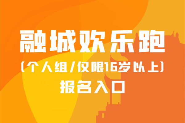 【欢乐跑个人组报名入口】2025湘江半程马拉松赛（第四届长株潭融城半程马拉松赛）