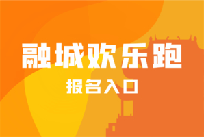 【欢乐跑报名入口】2025湘江半程马拉松赛（第四届长株潭融城半程马拉松赛）