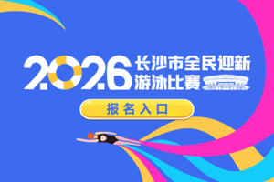 2026年长沙市全民迎新游泳比赛（测试链接）