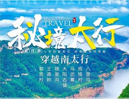 2026年多期：南太行 | 郭亮 王莽岭 打铁花 马武寨 抱犊沟 八里沟5日活动（买一送一）