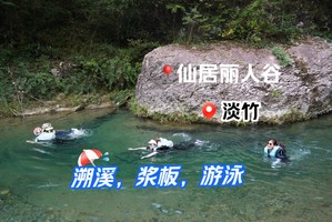 8月8--9特价：华东最佳水质仙居丽人谷溯溪肉漂+淡竹玩浆板游泳