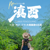 滇西·大理腾冲与芒市 2-7人小团 6日