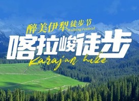3--6月多期：新疆喀拉峻徒步6日