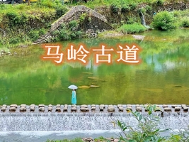 5月23日：马岭古道，传说中的世外桃园