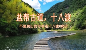 9月26日：盐帮十八渡，网红鱼鳞坝，可选爬山或者不爬山