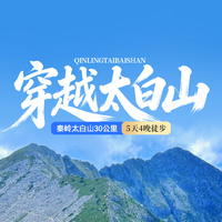 7.3-7 秦岭太白山徒步 5日