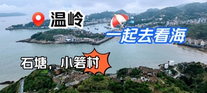特价8月8--9：看英仙座流星雨，滨海绿道360度景观台，水桶岙徒步