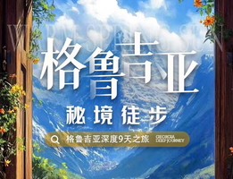 秘境徒步-格鲁吉亚 9日