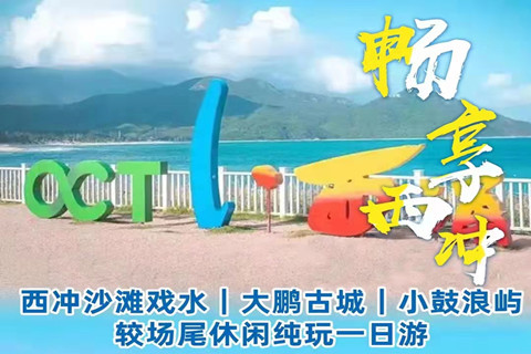 每周六/日：【大鹏1日游】西冲沙滩戏水，大鹏古城，深圳的小鼓浪屿较场尾一日游