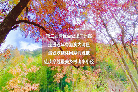 12月10号：深圳出发【2022年第二届湾区百公里】广州从化站，徒步穿越最美乡村山水小径，亚洲最宽瀑布！