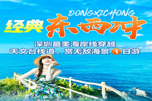 每周六日:穿越东西冲、登天文台栈道赏无敌醉美海景、徙步最美海岸线一日游