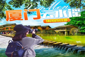 厦门云水谣古镇四日休闲游【天天发团】