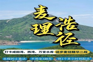元旦1月1.2号：观山阅海｜徒步香港麦理浩径精华二段：打卡咸田湾、西湾、万宜水库，270°赏海景