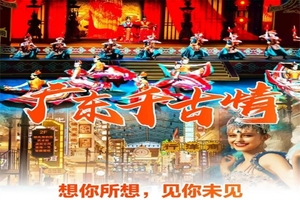 每周六日：新晋潮玩网红打卡--佛山西樵宋城演艺《广东千古‬情》纯玩一日游