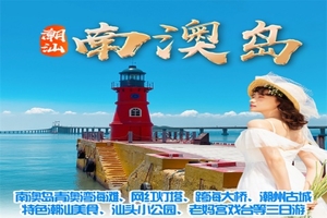 4月4-6号：潮洲+汕头+揭阳，南澳岛青澳湾、网红灯塔、跨海大桥、彩虹路、北回归线、自然之门、潮州古城、韩文公祠