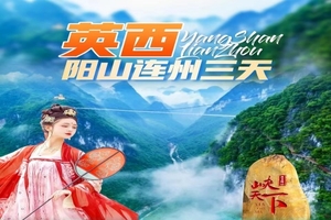 11月7-9号：连州地下河、峡天下云天渡玻璃吊桥、飞天魔毯、滑道、千年燕窝洞、风雨桥、小桂林英西峰林、油岭千户瑶寨