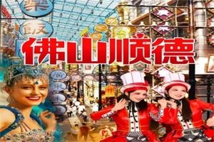 5月2.3：新晋潮玩网红打卡--宋城演艺《广东千古‬情》、西樵听音湖、逢简水乡、清晖园、华盖步行街二天