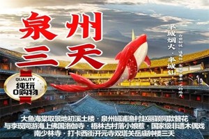 每周末：大鱼海棠初溪土楼、泉州蟳浦渔村簪花、海上佛国洛伽寺、梧林古村落小娘惹、木偶戏、西街、开元寺、南少林、钟楼
