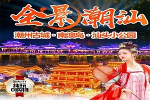 每周六日：汕头小公园、南澳岛青澳湾海滩、网红灯塔、跨海大桥、自然之门、潮州古城、湘子桥光影秀、韩文公祠等二天