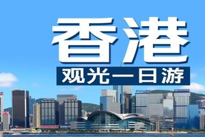 线路:香港观光一天纯玩（天天发团）