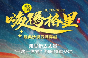 【2025版】经典腾格里沙漠4天3晚“五湖穿越”52KM徒步