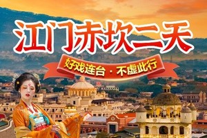 每周六日：江门“百老汇”，广东版“迪士尼”--非物质文化遗产赤坎古镇赏打铁花火秀、烟花汇演，观多场沉浸式剧场演绎