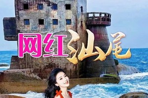每周六日：汕尾红海湾网红海上古堡 探秘屿仔岛遗世古村落小岛渔村打卡浮日是野 千年香火南海寺一日游