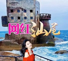 3月21号成团：汕尾红海湾网红海上古堡 探秘屿仔岛遗世古村落小岛渔村打卡浮日是野 千年香火南海寺一日游