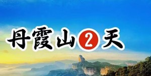 每周六日：世界遗产--5A丹霞山、岭南第一宝刹--南华寺祈福二日游