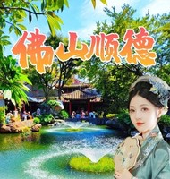 5月1.2.3.4.5 佛山顺德小周庄逢简水乡游船、广东四大名园之一清晖园摄影、华盖路步行街美食一天