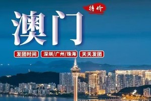 线路 1 ：澳门经典纯玩一天游 （天天发团）