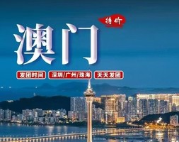 线路 1 ：澳门经典纯玩一天游 （天天发团）