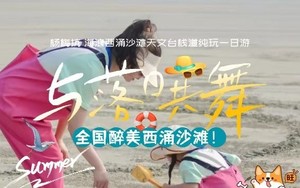 每周六日，元旦1.2.3: 杨梅坑/桔钓沙二选一-西涌沙滩+天文台一天活动