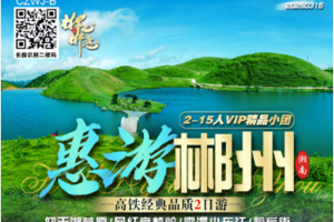 每周三周六【惠游郴州两天】小东江+高椅岭+仰天湖+裕后街