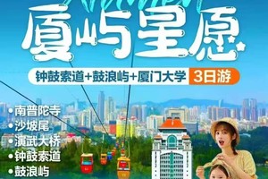 厦屿星愿走进厦大3天2晚 (天天发团)