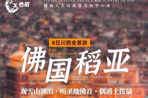 【大美色稻】川西全景大环线 · 8人VIP小团  色达+稻城亚丁+毕棚沟+理塘·勒通古镇+海子山+折多山+贡嘎雪山8日深