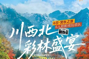 【大美九寨】川西北彩林盛宴  15人即升级摄影师+领队双人服务 · 升级3晚4钻酒店 · 九寨沟+黄龙+黑水彩林+毕棚沟
