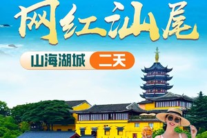 每周六日：汕尾红海湾网红海上古堡、南海寺、红宫红场、鸡鸣寺、小岛渔村、长沙炮台、海丰美食街二日游