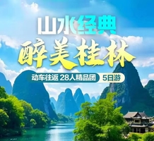 2026暑假-桂林山水5天4夜休闲之旅