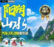 【2026暑假每周五】 阳朔大巴3天488元