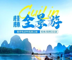 【2026天天发团】桂林山水 3天2晚精华游